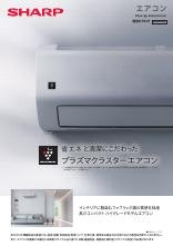 エアコン 総合（2025-2号） | カタログ：シャープ